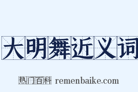 大明舞近义词是什么意思的图片